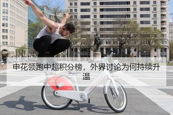 申花领跑中超积分榜，外界讨论为何持续升温